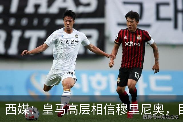 西媒：皇马高层相信穆里尼奥，目前没有寻找新任主教练的计划