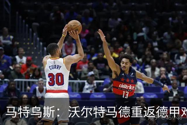 马特乌斯：沃尔特马德重返德甲难在薪资，和菲尔克鲁格曾经像